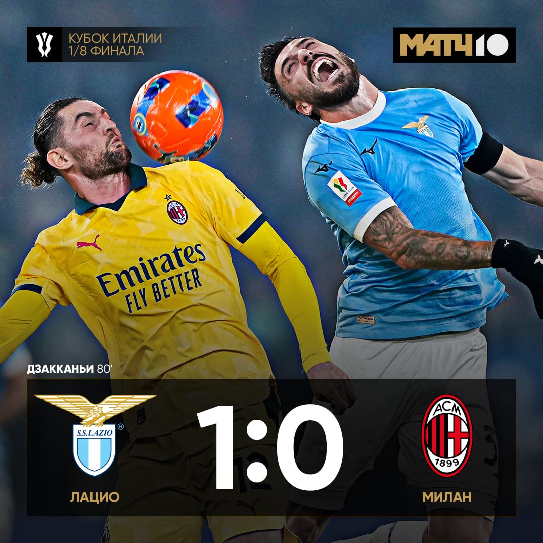 Лацио выбил Милан в 1 8 финала Кубка Италии Дзакканьи забил головой с углового Следующий соперник Болонья news matchtv