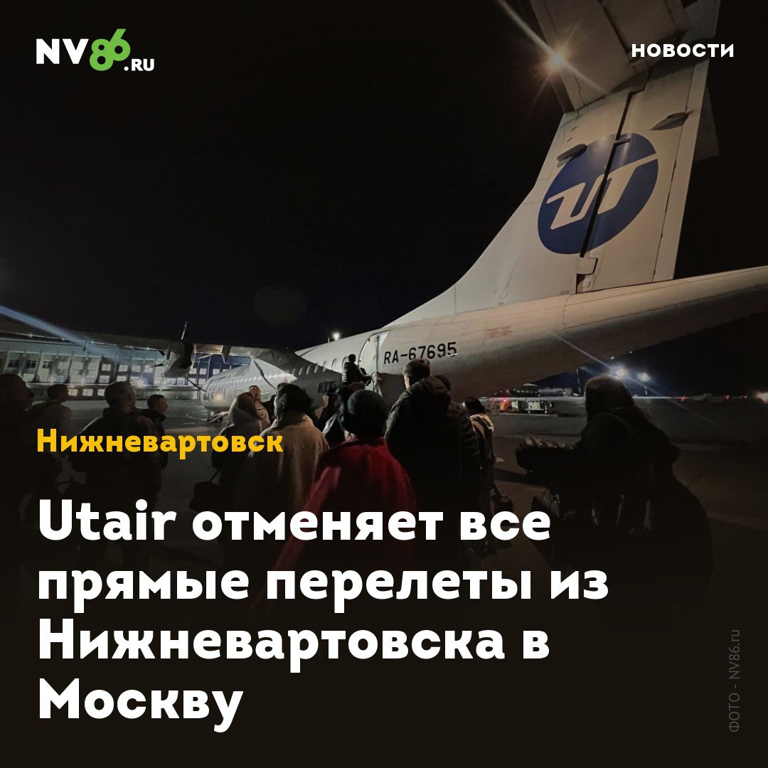 Utair отменяет все прямые перелеты из Нижневартовска в Москву  Добраться из Нижневартовска  ХМАО  в Москву без пересадок станет сложнее. Авиакомпания Utair убирает все прямые рейсы до столицы из зимнего расписания. Перевозчик связывает это со снижением пассажиропотока. Несмотря на то, что опрос, который недавно проводил нижневартовский аэропорт показал, что вартовчанам не хватает в расписании полётов вечерних рейсов в Москву.  Летать в столицу Utair перестанет уже 28 октября. В расписание рейсы вернутся только весной - 31 марта. Добраться до столицы без пересадок вартовчане всё же смогут с компанией Аэрофлот. Или с пересадками - рейсами ЮТэйра, S7 и Nordwind.    • vk.com/nv86ru • ok.ru/nv86.ru