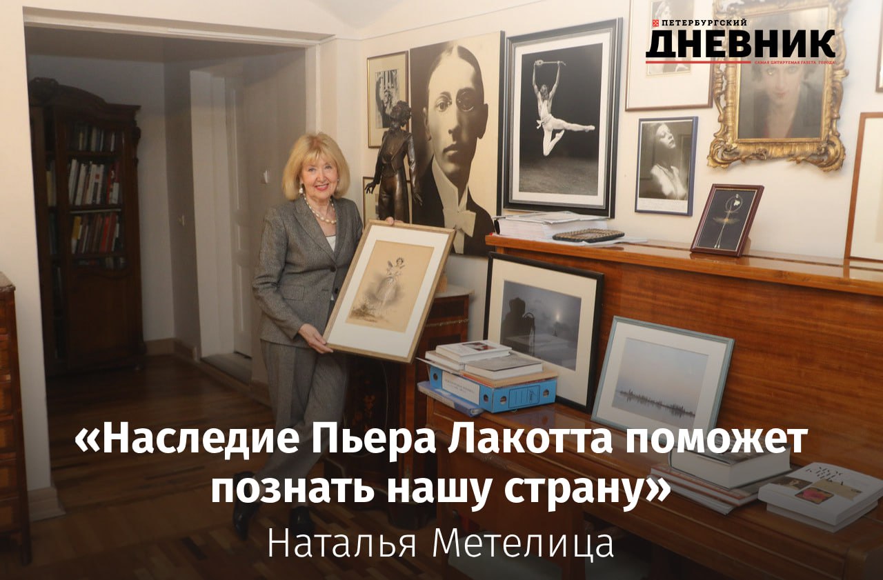 Белый балет и наследие Пьера Лакотта в Петербурге В Музее театрального и музыкального искусства открывается выставка Пьер и Сильфиды 6 приуроченная к XI Международному форуму объединённых культур Экспозиция познакомит гостей с богатым архивом французского танцовщика и хореографа Пьера Лакотта подаренным музею его супругой балериной Гилен Тесмар Директор музея Наталья Метелица рассказала Петербургскому дневнику почему Пьер Лакотт вырос на русско французской культурной почве чем его наследие ценно для России и что увидят посетители новой выставки Полное интервью читайте на нашем сайте Фото Александр Глуз Подписаться на Петербургский Дневник в MAX