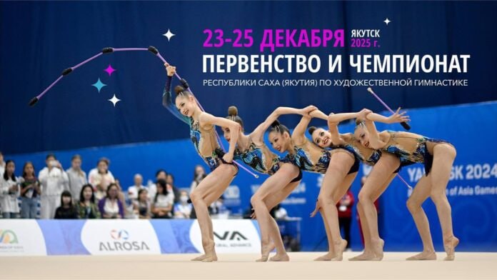 125 гимнасток борются за медали на чемпионате республики в Якутске Первенство и чемпионат республики проходит в столице региона с 23 по 25 декабря В зале гимнастики собрались сильнейшие гимнастки представляющие девять спортивных школ и клубов из различных уголков региона включая Якутск Мирный Нерюнгри Нюрбу и Хангаласский район Подробнее читайте по ссылке yk24 ru в MAX Telegram ВК VK Видео
