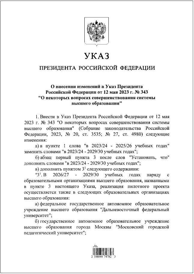 Путин продлил пилотный проект по реформе высшего образования до 2030 года и увеличил количество участвующих в нем вузов В новой системе устанавливается несколько уровней обучения высшее образование базовое и специализированное а также профессиональное аспирантура Под специализированной подготовкой подразумевается магистратура ординатура и ассистентура стажировка