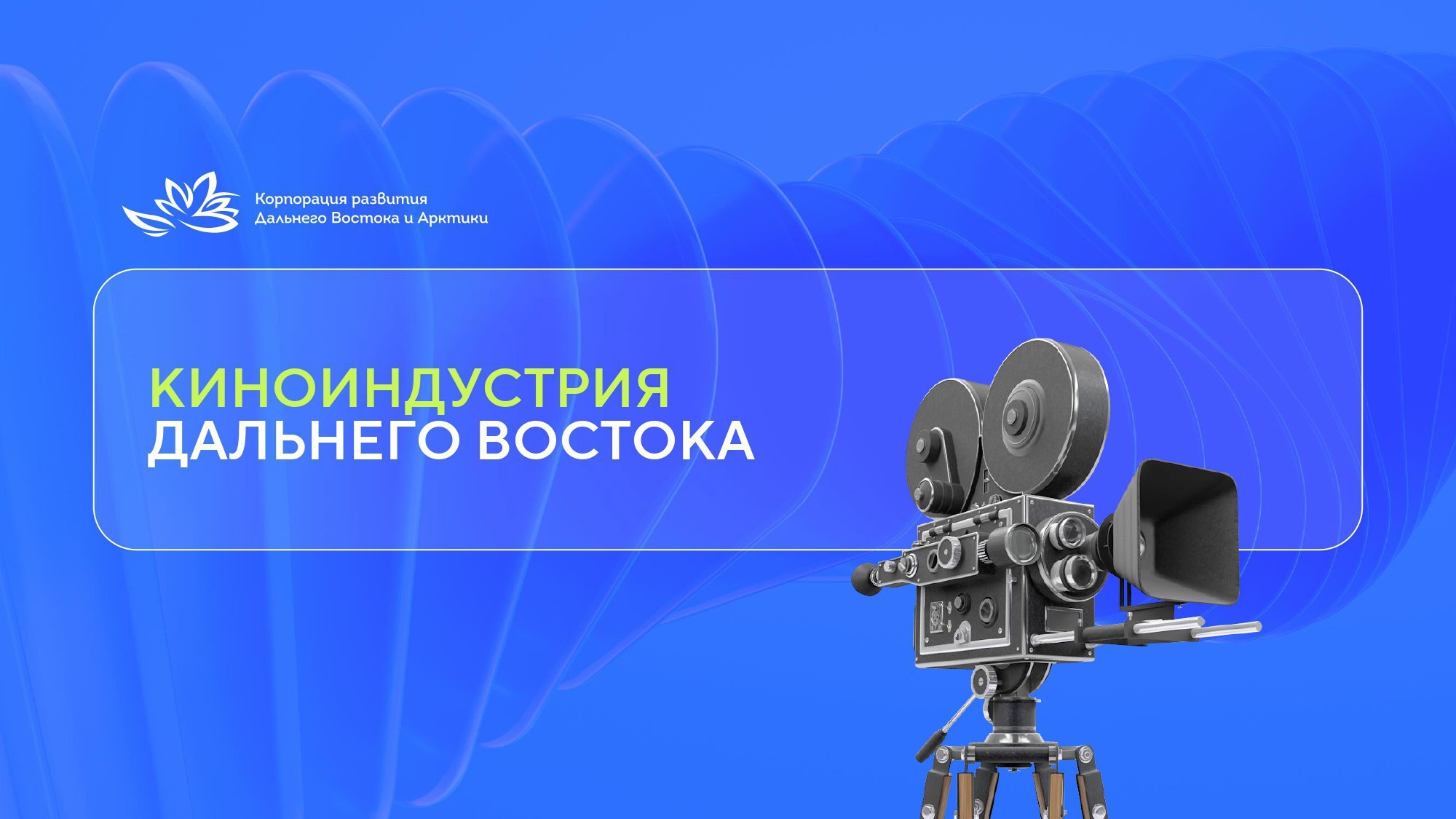 Директор Сахалинского кинодосугового объединения член Сахалинской и Дальневосточной кинокомиссий Дмитрий Орлов принял участие в первом в этом году рабочем заседании Дальневосточной кинокомиссии Итогом стало утверждение трёхкомпонентной модели системной поддержки кинопроизводства в макрорегионе 1   Координационный центр поддержки Единое окно для продюсеров сопровождение проектов помощь в подборе локаций и специалистов сопровождение крупных проектов и консультации по господдержке 2   Центр компетенций Развитие кадрового и сценарного потенциала от образовательных мастерских до методического сопровождения грантовых заявок и внедрения отраслевых стандартов 3   Центр продвижения Формирование бренда Кино Дальнего Востока организация локационных туров и профильных мероприятий Сахалинская кинокомиссия продолжает активную работу в составе Дальневосточной кинокомиссии представляя потенциал островного региона