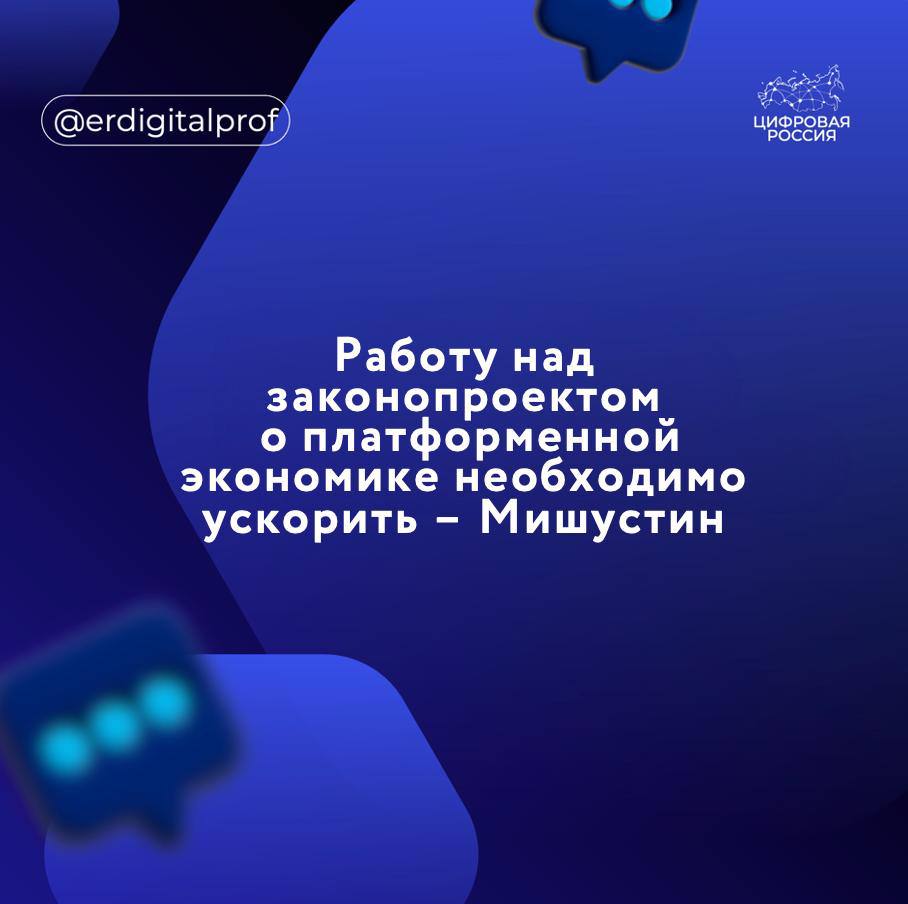 Премьер-министр РФ Михаил Мишустин поручил вице-премьеру Дмитрию Григоренко максимально ускорить работу над законопроектом о платформенной экономике. Предстоит оперативно подготовить предложения по координации и стыковке информационных и других инструментов поддержки продвижения бизнеса, включая финансовые и гарантийные возможности Корпорации развития малого и среднего предпринимательства, а также большие массивы данных по состоянию рынков. Ими обладают в том числе маркетплейсы. Прошу Дмитрия Юрьевича Григоренко – прим. максимально ускорить работу над законопроектом об их развитии, чтобы в ближайшее время рассмотреть его на заседании правительства. Ранее с этой инициативой выступил президент России.