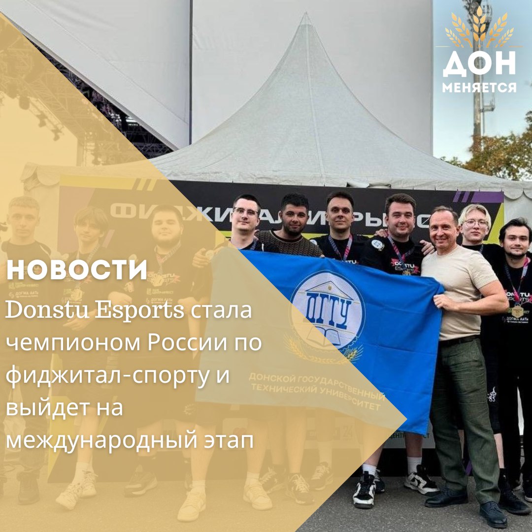 Команда Donstu Esports из ДГТУ победила на Всероссийском этапе чемпионата России по фиджитал-спорту в дисциплинах «тактическая стрельба»  CS 2 + лазертаг  и «ритм-симулятор»  Just Dance . Ростовчане уверенно прошли групповой этап и победили в финале команду из Саранска со счётом 20:11. Теперь команда представит Россию на международной квалификации и может получить путёвку на «Игры будущего-2025» в ОАЭ.