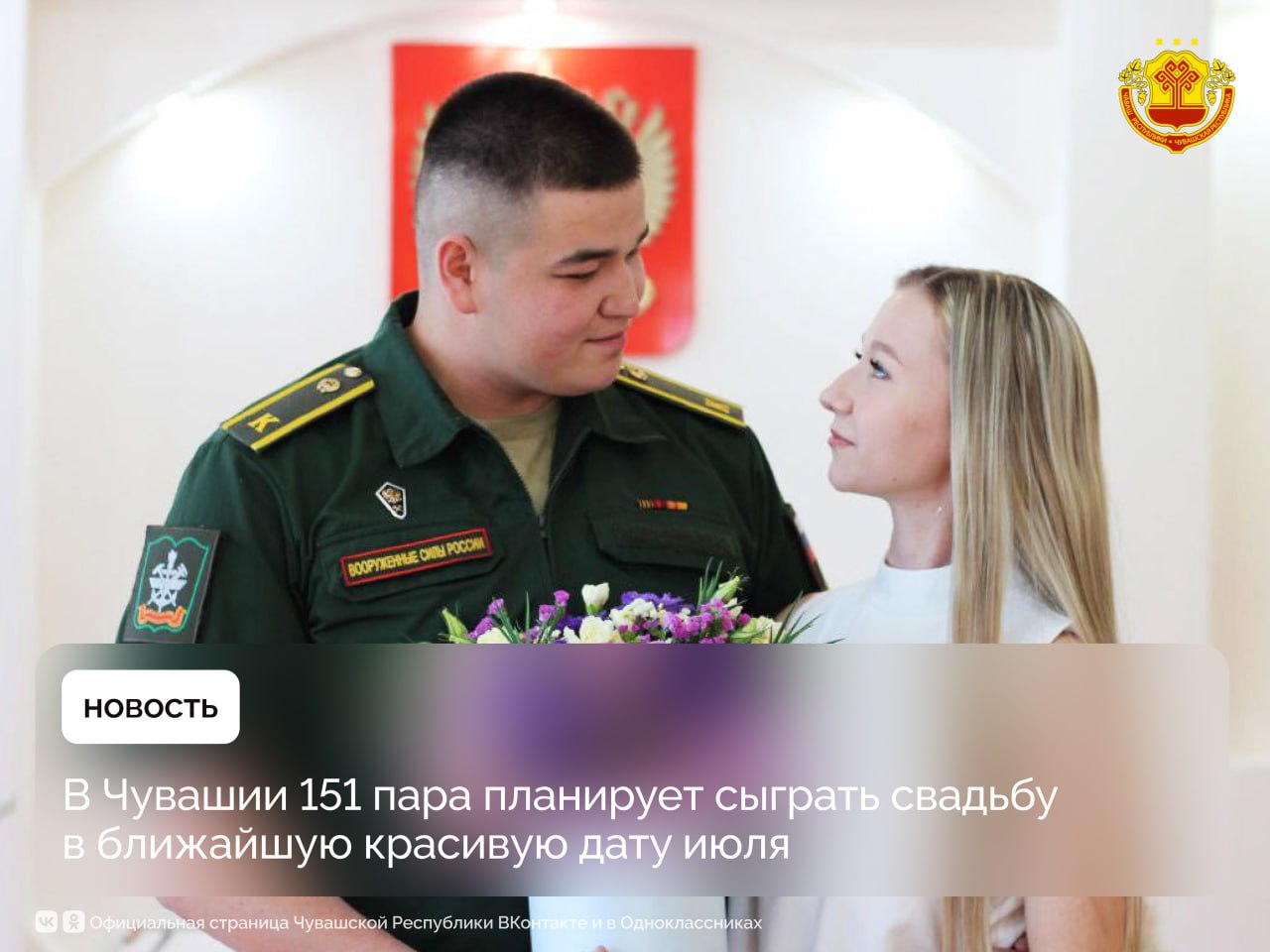 В июле в отделах ЗАГС Чувашии — свадебный бум. На регистрацию брака подано 947 заявлений. Самая популярная дата у влюбленных — 25 июля 2025 года. В день с красивыми цифрами планируют пожениться 151 пара. Госслужба Чувашии по делам юстиции напоминает о возможности подать заявление на регистрацию брака за год до желаемой даты. Подать документы можно в любом отделении ЗАГСа России, как при личном посещении, так и через портал «Госуслуги». Удобство подачи документов через портал значительно упрощает процесс и экономит время будущих молодоженов. Независимо от выбранного способа подачи заявления, сотрудники ЗАГСа региона окажут необходимую консультацию и помогут сделать этот важный шаг максимально комфортным. #Чувашия #Госслужбаподеламюстиции