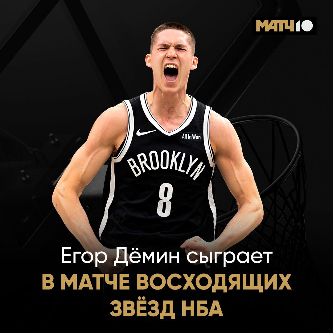 Матч восходящих звёзд НБА с Дёминым Егор в заявке Россиянин сыграет за команду новичков В соперниках парни которые уже второй год в лиге Из наших баскетболистов в такой встрече участвовали только Кириленко 2002 2003 и Швед 2013 Следи за успехами юного таланта в match basket dunk