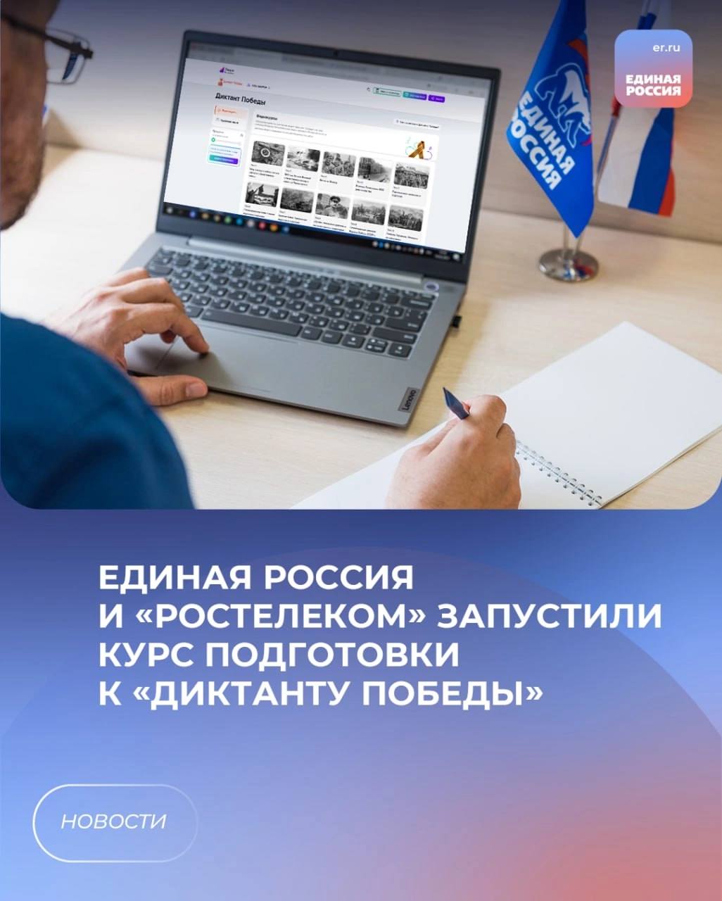 25 апреля во всех регионах России и в десятках зарубежных стран пройдет историческая акция Единой России «Диктант Победы». В её преддверии Единая Россия и «Ростелеком» запустили курс подготовки к масштабному историческому тесту.     Проверить знания о событиях Великой Отечественной войны можно на образовательной платформе Ростелеком . Лицей». Доступ к материалам открыт для всех желающих с 11 марта. Ссылка на портал указана в первом комментарии к посту.     «Уже сейчас на сайте диктанта доступны проверочные тесты, они обновляются каждые две недели и помогают сориентироваться, какие знания необходимо подтянуть. Платформа «Ростелеком. Лицей», уверен, поможет привлечь еще больше участников к написанию диктанта», — сказал координатор партпроекта Единой России «Историческая память», руководитель ЦИК партии Александр Сидякин.  #ЕдинаяРоссия #ДиктантПобеды #НашаПобеда80