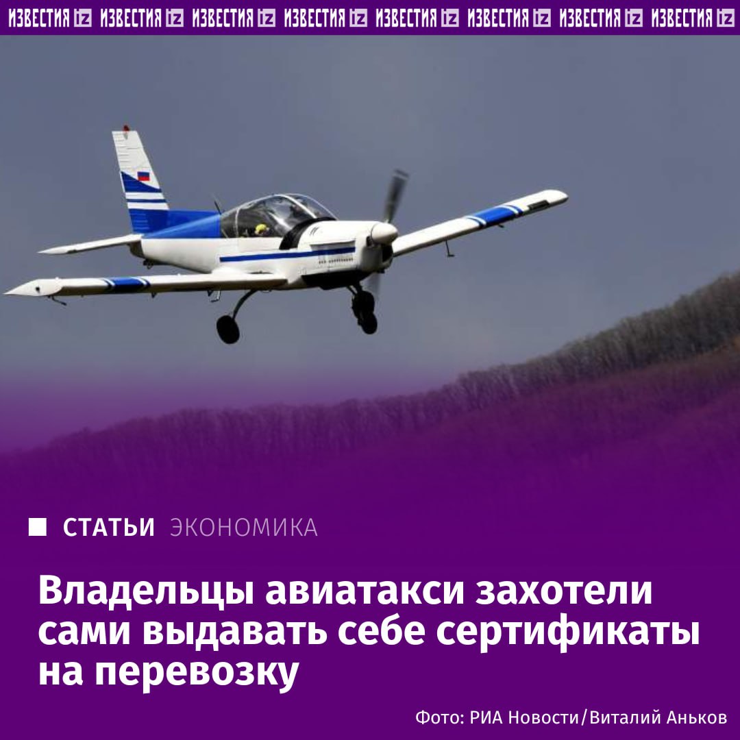 Владельцы авиатакси хотят сами выдавать себе сертификаты на перевозку Малая авиация предлагает взять на себя ряд функций по регулированию отрасли которые сейчас выполняет Росавиация а также создавать небольшие авиакомпании с одним воздушным судном и пилотом С такой инициативой в Минтранс обратились депутаты Госдумы и Ассоциация малых авиационных предприятий МалАП узнали Известия Они хотят самостоятельно сертифицировать и поддерживать летную годность легких воздушных судов в том числе исторических и спортивных и осуществлять допуск своих членов к коммерческой деятельности Это в разы сократит стоимость услуг обезопасит полеты и вдохнет жизнь в отрасль которая сейчас замерла рассказал Известиям председатель правления МалАП Сергей Детенышев Подробнее читайте в эксклюзивном материале Известий Больше новостей тут МАХ Отправить новость