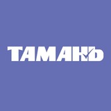 Аватар Телеграм канала: Газета «Тамань»