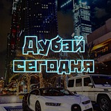 Дубай сегодня