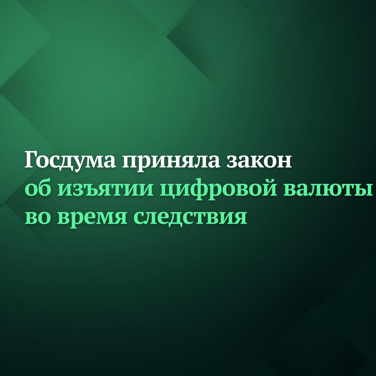 Депутаты Госдумы на пленарном заседании приняли в третьем окончательном чтении законопроект который определяет порядок наложения ареста на цифровую валюту при производстве следственных действий В настоящее время цифровая валюта признана имуществом при этом уголовное и уголовно процессуальное законодательство не содержат данного понятия а также прямого указания на статус цифровой валюты что осложняет расследование уголовных дел о преступлениях связанных с её использованием Так в целях устранения данной проблемы цифровая валюта признаётся имуществом Кроме того законом регламентируются действия следователя дознавателя в тех случаях когда в ходе предварительного расследования выявляется цифровая валюта подлежащая изъятию и признанию вещественным доказательством Подписывайтесь на Дума ТВ в MAX