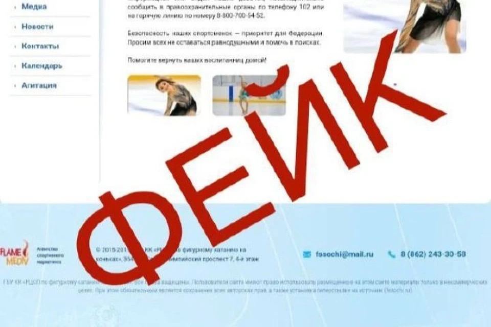 Фейк о пропаже фигуристок в Сочи появился из-за взлома сайта Вечером 22 июля в Сети появилось сообщение о пропаже двух юных фигуристок после тренировки в Сочи. Историю подхватили соцсети и СМИ, но позже выяснилось — новость оказалась фейком. Как пояснили в краевом Центре подготовки по фигурному катанию, сайт учреждения взломали. А министр спорта Кубани Серафим Тимченко подтвердил: никаких пропаж не было. Полиция заявлений не получала, девочек с указанными именами в спортшколах региона нет, а фото в фейковой новости принадлежали спортсменкам из других регионов. Кто и зачем взломал сайт — пока неизвестно. В центре говорят, что этим занимается полиция. Хотя официального обращения туда пока не поступало.
