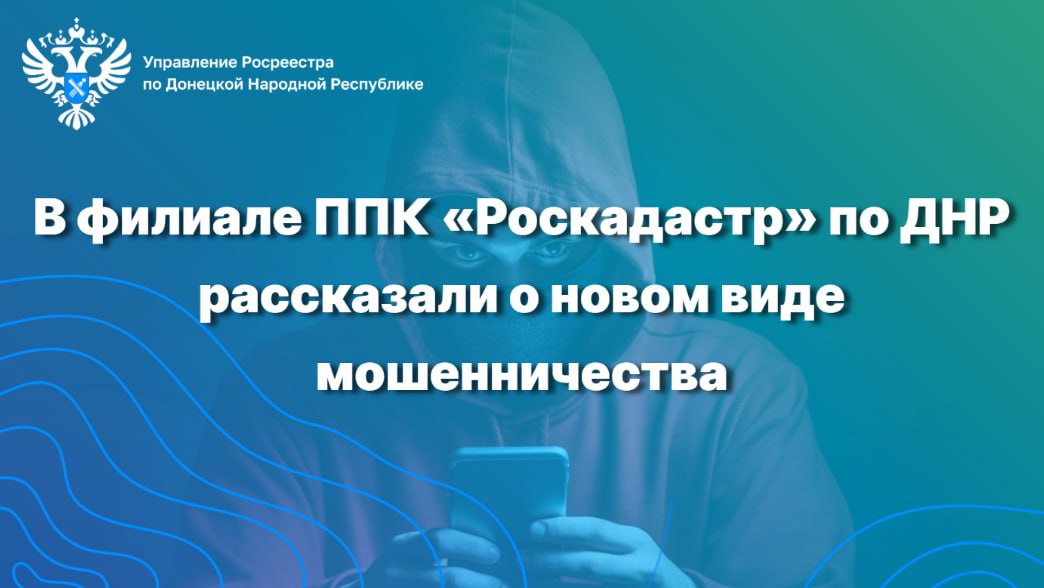 В ДНР предупреждают о новом виде мошенничества с подделкой деятельности Роскадастра Филиал ППК «Роскадастр» по ДНР сообщил о новой схеме мошенничества. Злоумышленники, представляясь сотрудниками филиала, связываются с жителями через мессенджеры и сообщают о необходимости срочной явки по адресу на улице Федора Зайцева в Донецке для заключения акта по результатам обследования технического состояния жилого помещения. Подобные действия могут быть направлены на незаконное завладение денежными средствами граждан. Согласно Постановлению Правительства ДНР от 7 августа 2023 года № 61-1, сотрудники филиала проводят обследование технического состояния жилых помещений, пострадавших в результате боевых действий, исключительно по заранее утвержденному плану обследований и выезжают только на запланированные адреса. Акт обследования составляется на безвозмездной основе и в единственном экземпляре. Посещение сторонних офисов или передача денежных средств не требуется. Призываем граждан проявлять бдительность и не поддаваться на уловки мошенников. При получении подозрительных сообщений или звонков рекомендуется незамедлительно обращаться в официальные представительства ведомства для проверки информации. Телефон горячей линии филиала ППК «Роскадастр по ДНР: +7 856 388-12-38.