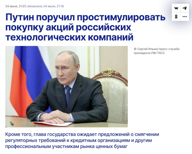 Вот к чему приводят все эти ПМЭФы и встречи с представителями деловых кругов: Путин поручил правительству и Банку России поручено до 1 октября разработать дополнительные меры, которые поощрят профессиональных участников рынка ценных бумаг вкладываться в акции технологических компаний, соответствующих критериям таксономии проектов технологического суверенитета. Также в этот же срок президент ожидает предложений по снижению регуляторной нагрузки на банки и других участников рынка ценных бумаг в части инвестиций в акции технологического сектора. Группе Астра и Позитив Технолоджиз приготовиться! Да, кстати, говорят, что на встрече президента с участниками рынка генеральный директор АО "Позитив текнолоджиз" Денис Баранов так обаял президента, что его предложения и идеи пообещали рассмотреть в приоритетном порядке. Читайте Про tech и этих