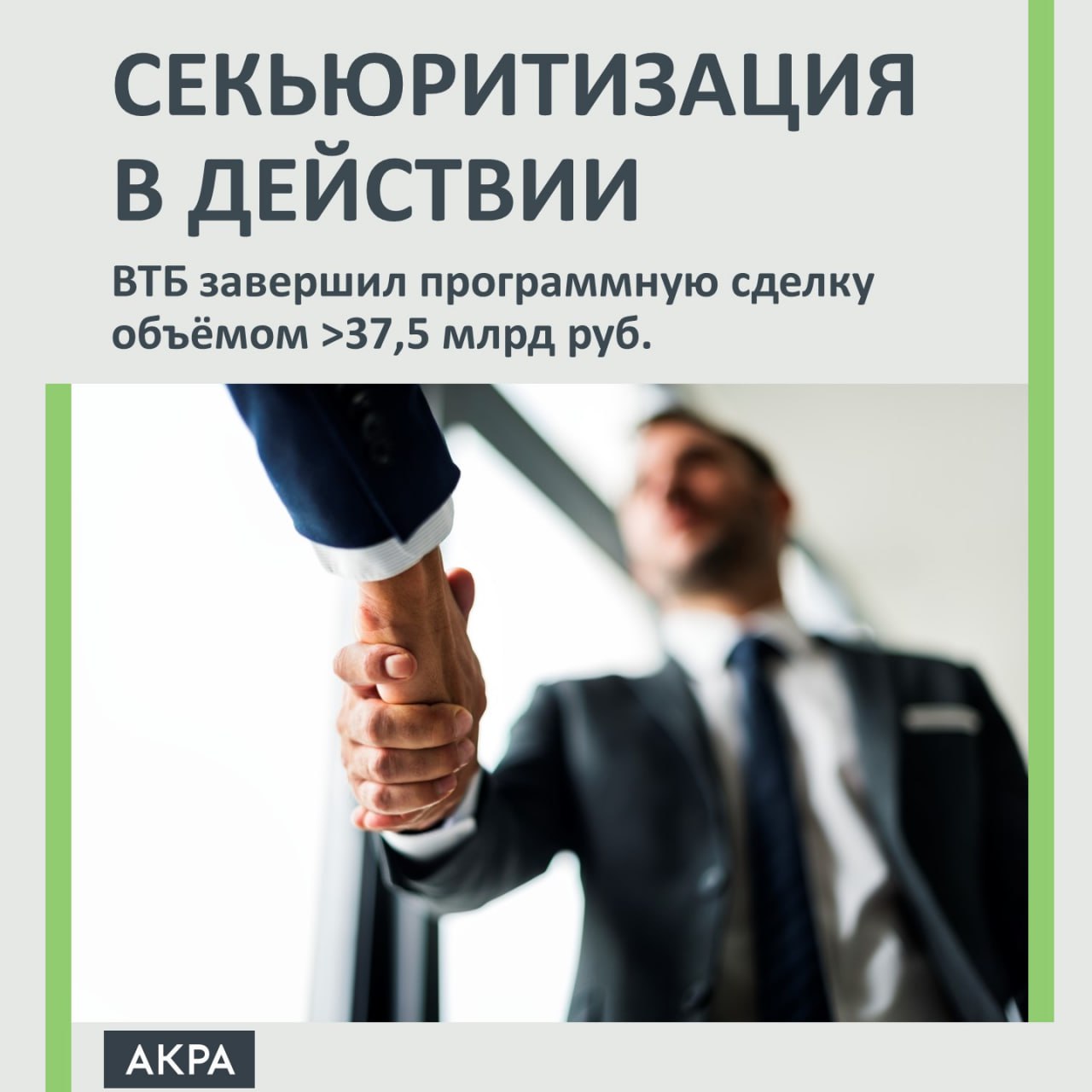 ВТБ закрыл шестой выпуск секьюритизации потребкредитов и регистрирует новую программу на 100 млрд руб В деталях ВТБ завершил программную сделку объёмом более 37 5 млрд руб с купоном 18 годовых 57 размещения купили юридические лица ещё 43 физические лица Номинал одной облигации 1 000 руб Управляющий директор руководитель группы рейтингов проектного и структурированного финансирования Тимур Искандаров отметил что инструменты секьюритизации особенно интересны банкам оригинаторам при снижающейся ставке После продажи портфелей на СФО банки удерживают младшие транши облигаций что позволяет им получать процентный доход по уже проданному портфелю При этом высвобождается капитал а средства от продажи портфеля то есть от размещения инструментов секьюритизации могут быть направлены на формирование нового портфеля Мы ожидаем что как минимум несколько крупных банков будут активно пользоваться инструментами секьюритизации в ближайшей перспективе Некоторые банки ставят такие сделки на поток что позволяет достичь их максимальной эффективности Причем рост интереса к структурированному финансированию связан не только с текущей краткосрочной экономической ситуацией но и с ростом понимания у участников рынка этого инструмента и его потенциала подчеркнул аналитик Секьюритизация это источник длинных денег способ рефинансирования различного рода активов который при правильном структурировании дает инвесторам надежный финансовый инструмент с более высокой по сравнению с обычными облигациями доходности С точки зрения экономики и рынка происходит перераспределение рисков что в совокупности приводит к снижению системных рисков банковской отрасли объяснил Тимур Искандаров Более подробно о секьюритизации простыми словами рассказали в АНАЛИТИЧЕСКОМ КОММЕНТАРИИ acraru секьюритизация мнение