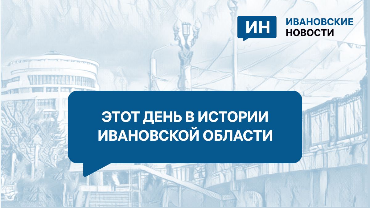 Болезненный рост цен в Иванове, 17 уголовных дел в отношении одного депутата, мужчина погиб при обрушении крана     Предлагаем начать новый день с экскурса в историю региона. Новостная картина 6 февраля в предыдущие годы была довольно насыщенной.  ↗  Прислать новость   Подписаться