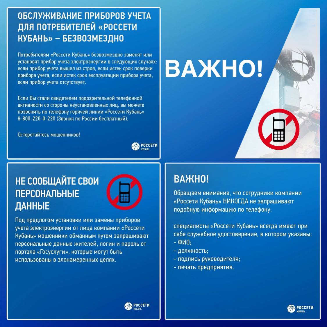 Новая схема обмана у мошенников: никому не сообщайте свои данные и пароли Участились случаи, когда мошенники, выдавая себя за представителей компании «Россети Кубань», обманом узнают у жителей Краснодарского края персональные данные под предлогом установки или замены счетчиков электроэнергии. Также они могут запрашивать логин и пароль от портала «Госуслуги». Обращаем внимание, сотрудники «Россети Кубань» никогда не запрашивают такую информацию по телефону. Сообщайте о подозрительных звонках на горячую линию компании по номеру: +7 800 220-0-220 звонок бесплатный по всей России . МЦУ Геленджика Правила поведения в чате Направить вопрос или сигнал