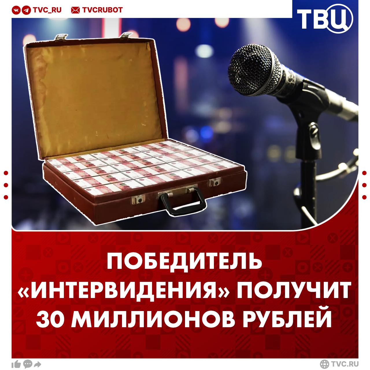 Приз в 30 миллионов рублей получит победитель «Интервидения»   Награду могут увеличить, если организатор это одобрит. Участие могут принять только популярные певцы старше 16 лет. Песня должна соответствовать тематике — традиции страны и национальной идентичности.   Конкурс пройдет 20 сентября на Live Арене в Москве. Россию представит Shaman.        Все наши каналы