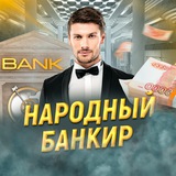Аватар Телеграм канала: Народный Банкир