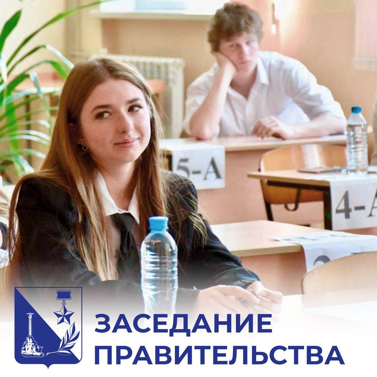 На заседании Правительства Севастополя подвели предварительные итоги сдачи Единого государственного экзамена в наших школах. Главное: В середине июня завершились основные дни сдачи экзамена, сегодня завершились резервные дни итоговой аттестации. В 2025 году единый государственный экзамен сдали 2396 выпускников 11 классов. Для проведения экзаменов работали 18 пунктов. За порядком и объективностью следили 180 аккредитованных общественных наблюдателей. Экзамены по всем предметам прошли в штатном режиме, без организационных сбоев и нарушений. Для родителей и учеников работала «горячая» линия, а также нововведение этого года — форма обратной связи на Госуслугах. В этом году, как и в прошлом, у выпускников есть возможность пересдать один из предметов ЕГЭ по выбору. Это можно будет сделать 3 и 4 июля. Для этого с 25 июня до 1 июля ученикам нужно будет подать заявление на имя председателя экзаменационной комиссии в своей школе. В 2024 году возможностью пересдать экзамен воспользовались 319 выпускников — 236 из них смогли улучшить свой результат. Один из ярких примеров является случай выпускника из лицея-предуниверсария прошлого года Александра Соляника. Благодаря пересдаче он смог улучшить свой результат на 16 баллов на экзамене по математике и вошел в «Клуб стобалльников». На сегодня в Севастополе 4 стобалльника: три выпускника получили высший балл по русскому языку и ещё один по физике. Ждём результатов ЕГЭ по остальным предметам. 418 выпускников претендуют на «золотые» и «серебряные» медали «За особые успехи в учении». Итоговые цифры, сколько в этом году в Севастополе медалистов и стобалльников, станут известны 16 июля Напомню, в прошлом году я принял решение поощрять учеников, получивших 100 баллов, и их преподавателей денежными выплатами. Выпускнику — 50 тысяч и 100 тысяч его наставнику. Поручил выплатить положенные вознаграждения вовремя.