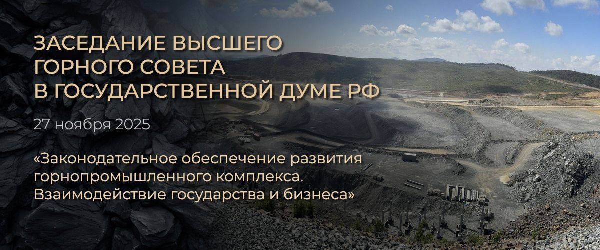 Сегодня завершается приём заявок на участие в ВГС Участие в предстоящем заседании Высшего горного совета 27 ноября в Государственной Думе подтвердили Государственные органы власти Министерство промышленности и торговли РФ Министерство энергетики РФ Профильные Комитеты Совета Федерации и Государственной Думы РФ Общественные и научные организации Торгово промышленная палата Российской Федерации Иннопрактика ИИЦ РСПП Профильные компании страны Норникель Татнефть Мечел Северсталь СУЭК УГМК Баимский ГОК Гормаш глобал Ривс Сомэкс Повестка заседания Законодательные инициативы поддержки горнопромышленного комплекса Консолидация предложений и мер по обеспечению прогрессивного роста добывающей отрасли и технологического суверенитета страны Подать заявку на участие vgs gorprom org Высший горный совет профессиональная площадка государственного уровня по выработке актуальных эффективных решений для развития минерально сырьевого комплекса России dprom