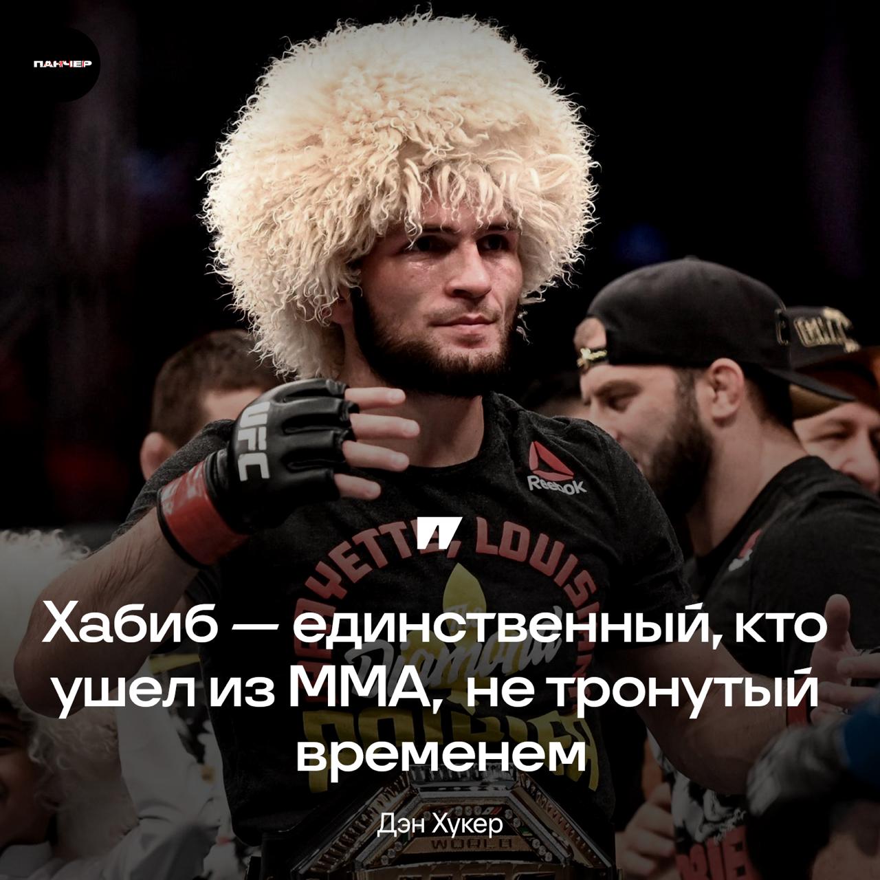 ⏳ Дэн Хукер назвал Хабиба единственным бойцом, который ушел из ММА, не тронутый временем: «Враг любого бойца – время. Был лишь один спортсмен с отменным рекордом. Это Хабиб. Вы же не считаете, что он завершил карьеру со словами: «Больше никто не может бросить мне вызов, я ухожу». Он просто очень умный боец. Его никогда не побеждали. И он знал, что если продолжит рисковать, то рискует. Он очень умён, и это единственный боец в истории ММА, который пришёл и ушёл с таким безупречным послужным списком», — сказал Хукер Согласны с философским подходом Дэна? Панчер