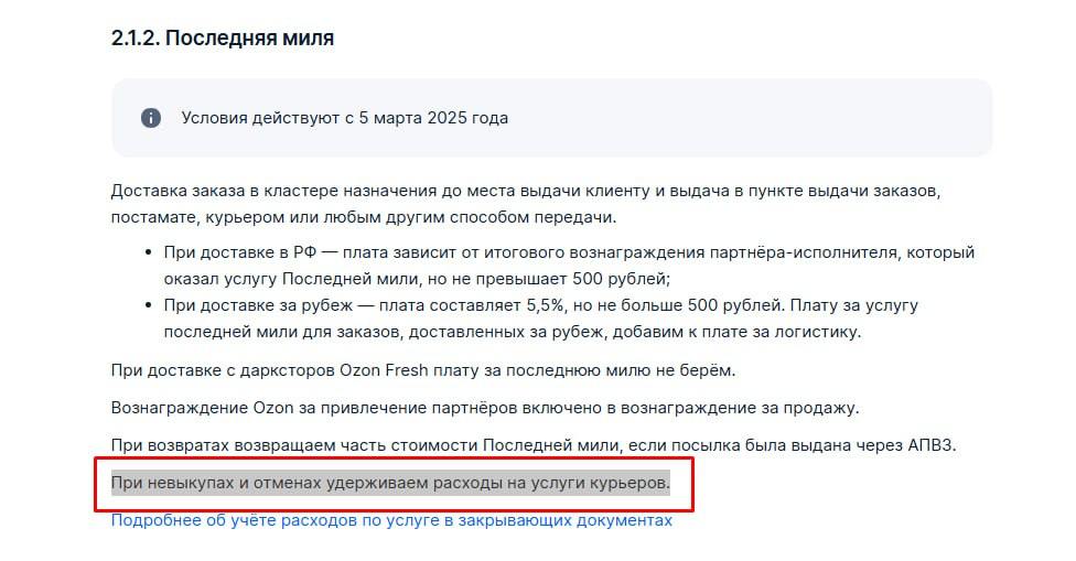 За услугу Последней мили на Ozon придётся платить больше  С 5 марта Ozon вносит изменения в Оферту. Если ранее селлер оплачивал услугу последней мили  5,5% но не более 500 рублей  только при доставке товаров покупателю, то теперь придётся платить и при невыкупе и отмене заказа на ПВЗ. Чем меньше у Вас процент выкупа, тем больше Вы пострадаете от нововведения.   Соответственно с 5 марта нужно будет заложить новые расходы в юнит-экономику, а цены для покупателей на Ozon станут ещё выше...  Marketplace_biz - отдай свой буст каналу