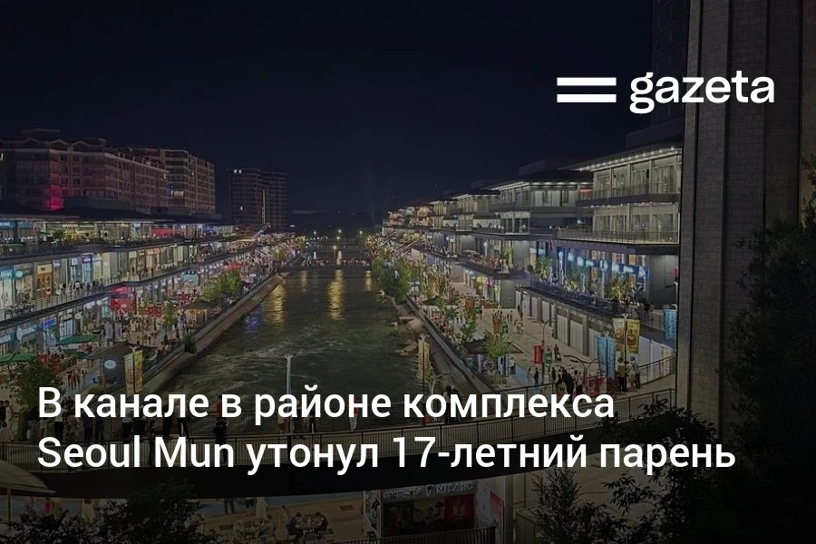 В Ташкенте в канале Бурджар проходящем через комплекс Seoul Mun утонул 17 летний парень В прокуратуре сообщили что он прыгнул в воду чтобы достать упавшую кепку Ведутся поиски www gazeta uz ru 2025 08 22 canal Telegram Instagram YouTube