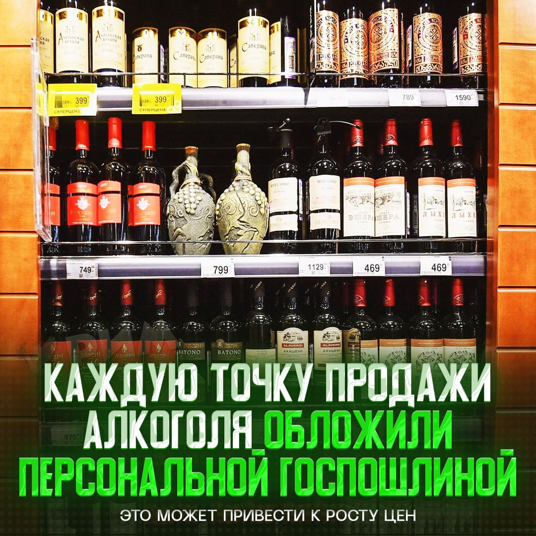 Алкоголь рискует вырасти в цене — всё из-за нового законопроекта  Госдума приняла закон о введении госпошлины за каждую точку продажи алкоголя.  Уже скоро сетям алкомагазинов придётся отчислять в бюджет по несколько сотен миллионов рублей каждый год.  Подобное требование может обернуться ростом цен на вообще все виды спиртного.    — пора переходить на ЗОЖ    Рифмы и Морген