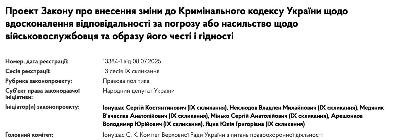 Комитет Рады предлагает сажать в тюрьму гражданских за угрозы военным или его близким родственникам Соответствующий законопроект 13384 1 уже рекомендовал принять за основу правоохранительный комитет сообщает Судебно юридическая газета В нем прописано что за угрозу насилием или уничтожением имущества военным и их семьям со стороны гражданских вводится ответственность до 5 лет лишения свободы а за распространение материалов оскорбляющих честь военнослужащего или его родственников уголовный штраф общественные работы или ограничение свободы до 3 лет Сейчас подобное наказание предусмотрено только для других военных Сайт Страна X Twitter Прислать новость фото видео Реклама на канале Помощь