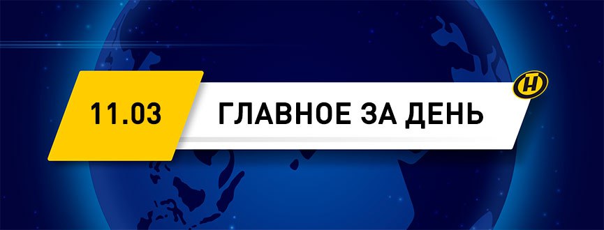 А. Лукашенко принял верительные грамоты послов девяти стран.     Глава государства провел встречу с губернатором Приморского края России.    В Беларуси изменился порядок направления на санаторно-курортное лечение и оздоровление.    На полигоне под Борисовом прошел основной этап учения по проверке боевой готовности Вооруженных Сил.    Как сохранить сексуальную жизнь в браке и не терять либидо в условиях стресса? Сексолог и психотерапевт Василий Шевляков — в проекте ONT.BY "Лицом к лицу".   Рояли "Марафона единства" подарили музыкальным колледжам Минска и Могилева.    С начала года на водоемах Беларуси утонули более 20 человек. Сюжет ОНТ.    Белорусы смогут удаленно становиться на учет нуждающихся в улучшении жилищных условий.    Мисс Беларусь-2021 Дарья Гончаревич вошла в топ-10 самых красивых женщин на конкурсе «Мисс Глобал».    Новый комплекс погранзаставы открыли в Наровлянском районе.    Готовимся к похолоданию с дождями и мокрым снегом. Прогноз погоды на 12-14 марта.  #главноезадень