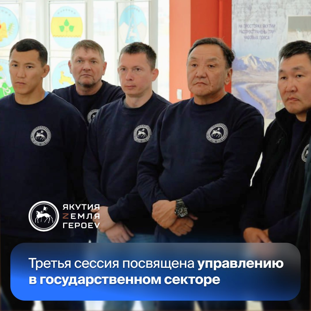 С 19 января по 2 февраля в Высшей школе инновационного менеджмента при Главе Якутии пройдет третья очная сессия кадровой программы Якутия Земля героев Ключевой темой модуля станет Управление в государственном секторе Программа нацелена на формирование у будущих лидеров республики целостного понимания системы госуправления развитие практических управленческих компетенций и знакомство с лучшими отраслевыми практиками Цель сессии дать участникам системное видение механизмов управления государственными предприятиями и территориями снабдив их актуальными инструментами для эффективной работы Логика расписания занятий выстроена таким образом чтобы слушатели программы планомерно углублялись в тему управления государственными предприятиями и территориями В начале сессии акцент сделан на теоретических основах экономических стратегиях развития финансовом контроле инвестиционной политике и мерам государственной поддержки Последующие блоки посвящены прикладным аспектам таким как основы планирования финансово хозяйственной деятельности и эффективное управление персоналом В ходе образовательного модуля сделана фокусировка на освоении современных управленческих технологий включая процессное управление и управление данными Полученные знания и навыки станут основой для разработки курсантами собственных проектов по созданию и улучшению государственных и муниципальных услуг и сервисов Стажировка будет проводиться в государственных и муниципальных предприятиях в течение 6 недель с целью закрепления полученных управленческих знаний и навыков Кадровая программа Якутия Земля героев реализуется по инициативе Главы Якутии Айсена Николаева и направлена на формирование пула высококвалифицированных управленцев для работы в органах власти и государственном секторе региона Программа стала продолжением федеральной инициативы Время героев поддержанной Владимиром Путиным yk24 ru в MAX Telegram ВК VK Видео