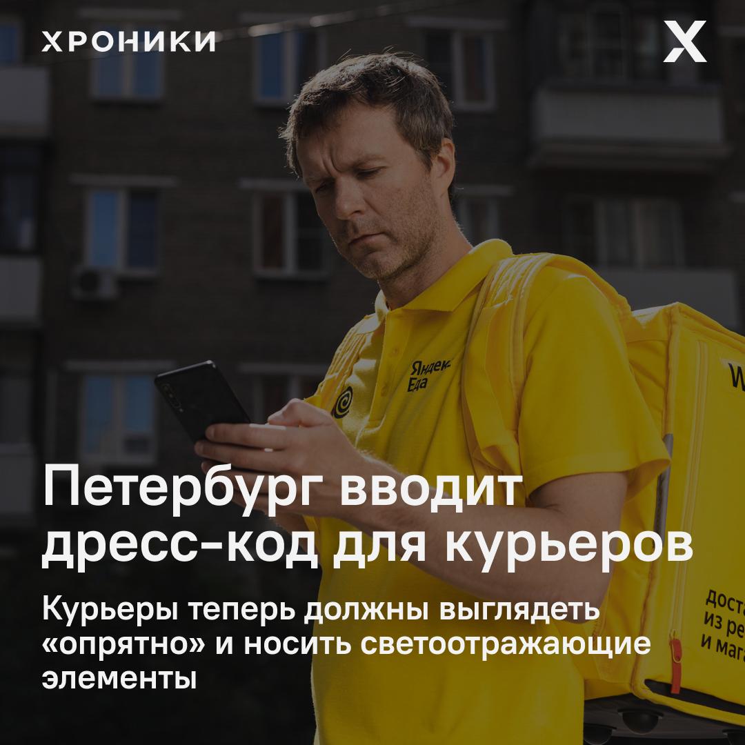 С 15 июля в Петербурге начали действовать новые правила для курьеров. Теперь: — На курьере, его сумке и транспорте должен быть виден идентификационный номер. — Нельзя закрывать или скрывать этот номер. — Одежда курьера должна быть со светоотражающими элементами. — И главное — курьер обязан выглядеть «опрятно». Кроме того, власти напомнили: Курьерам запретили ездить по центру Петербурга и паркам на электросамокатах и велосипедах. Там, где ездить можно — скорость ограничили до 10 км/ч. Вопрос о том, кто и как будет оценивать «опрятность», официально не уточняется. Поддержать нашу работу