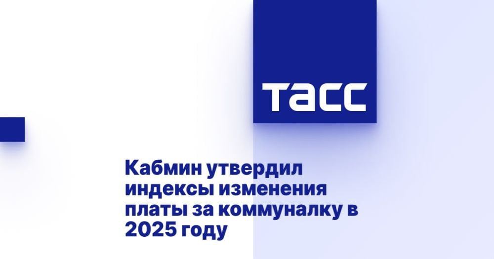 Кабмин утвердил индексы изменения платы за коммуналку в 2025 году ⁠ МОСКВА, 22 ноября. /ТАСС/. Правительство РФ утвердило средние размеры индексации платы за коммунальные услуги в регионах РФ со второй половины 2025 года и предельно допустимые отклонения от этих показателей. Соответствующее распоряжение подписал премьер-министр РФ Михаил Мишустин, документ опубликован.  Средний индекс по регионам будет варьироваться. Так, например, в Московской области он составит 13,3%, в Республике Крым - 11,9%, в Татарстане - 17,5%. В Москве индекс составит 15%, в Санкт-Петербурге - 14,6%, а в Севастополе - 12,6%.  В документе содержится и предельно допустимое отклонение по отдельным муниципальным образованиям. В городах федерального значения  Москва, Санкт-Петербург и Севастополь  во втором полугодии 2025-...  Подробнее>>>