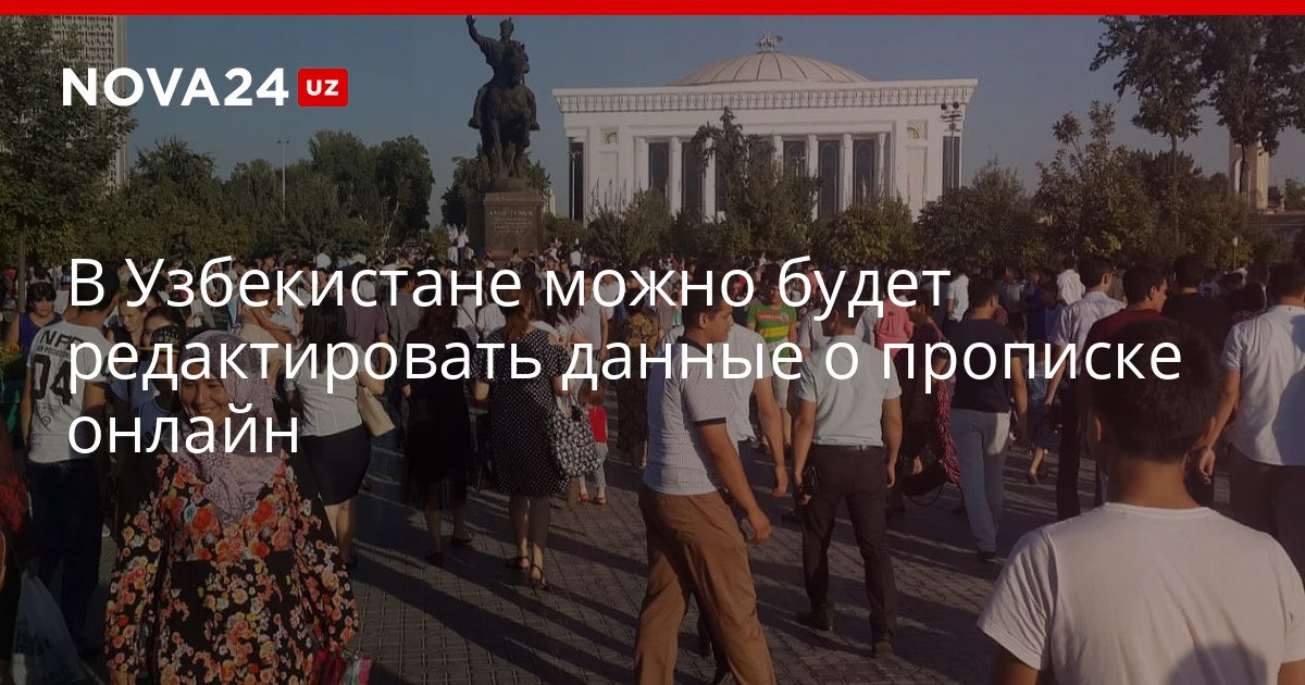 В Узбекистане можно будет редактировать данные о прописке онлайн Новая мера предусмотрена постановлением правительства nova24 uz 320561 YouTube Instagram Telegram