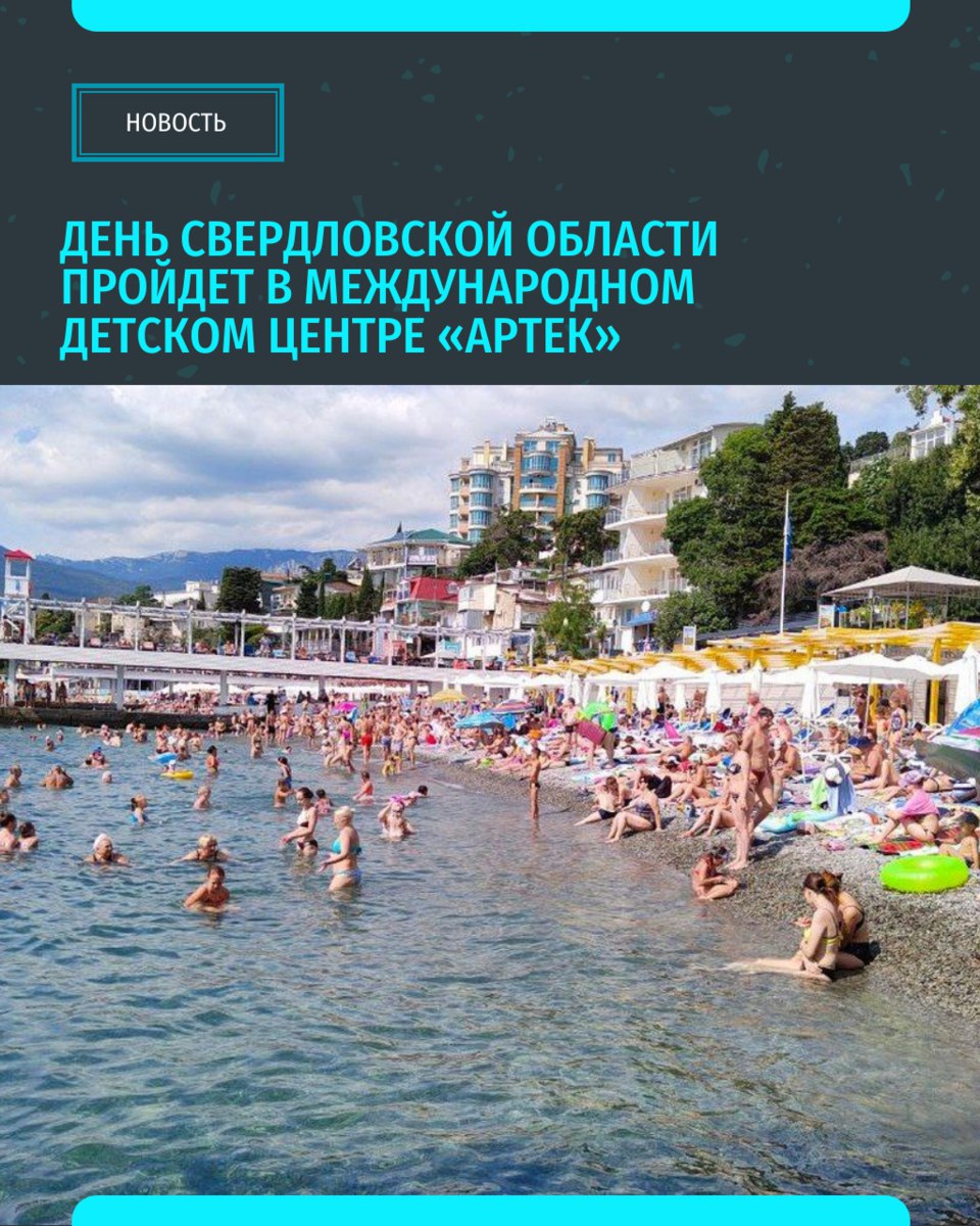 Международный детский центр Артек готовится принять делегацию из Свердловской области Регион представит свои культурные традиции юным артековцам На главной сцене лагеря перед ребятами выступят два коллектива разных поколений Свердловской государственной детской филармонии хор выпускников Капеллы мальчиков и юношей и ансамбль танца Улыбка В концерт войдут 16 композиций Это будут самые знаковые песни Артека в новом прочтении Подписывайся на ИА Уральский меридиан