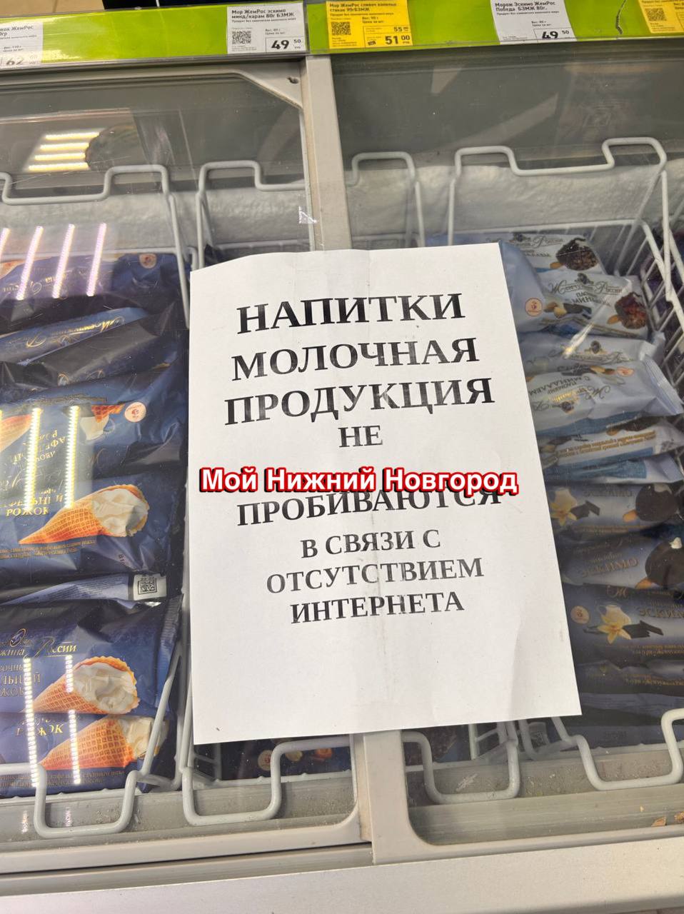 Пришла очередная беда в Нижний Новгород: некоторые магазины не могут продать часть товара из-за отсутствия интернета — молочка, напитки и одежда попросту не пробиваются, поэтому даже за наличку не купить. А за убытками могут и цены подняться... Фото: Мой Нижний Новгород