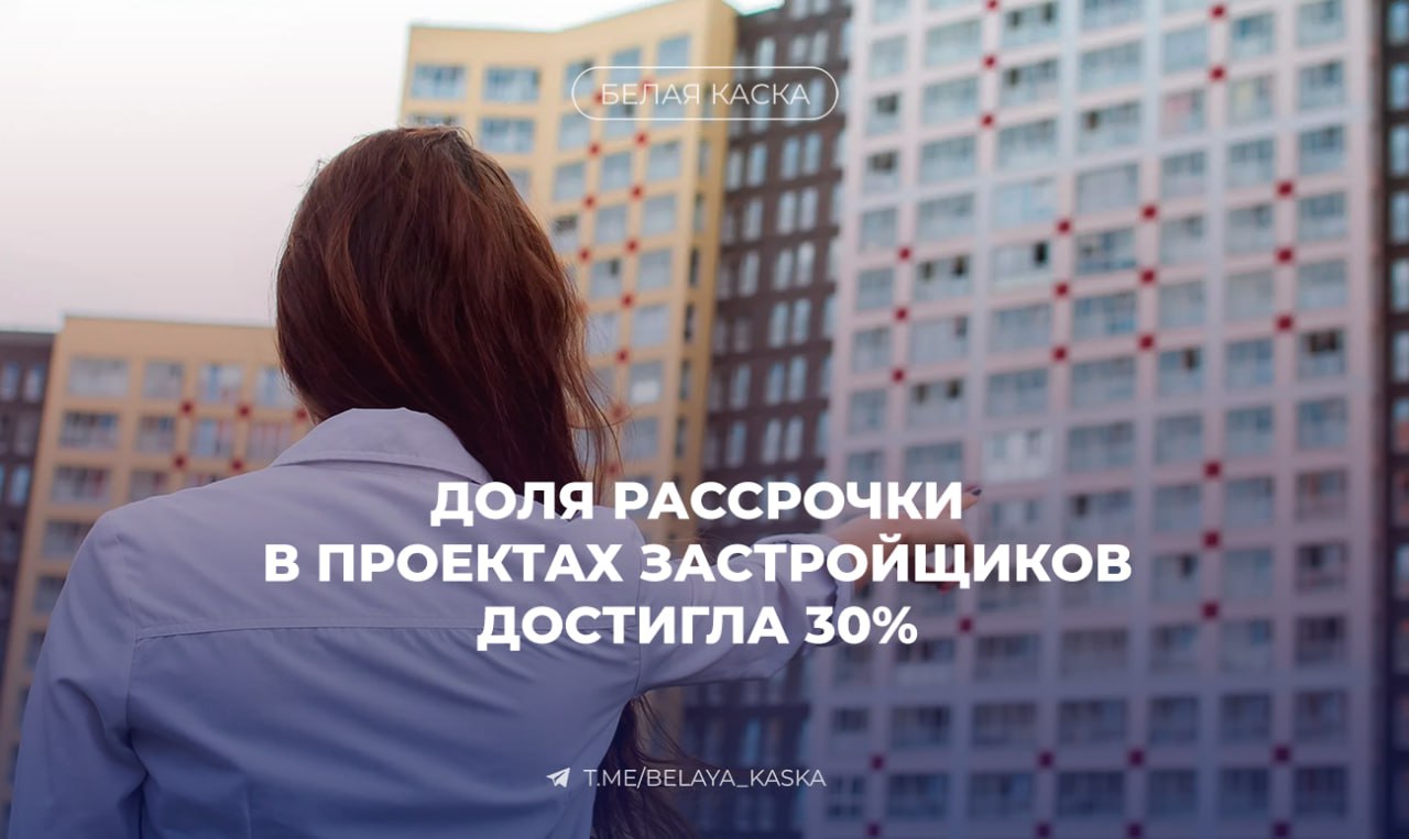 На фоне дорогой ипотеки всё больше растет сделок с новостройками в рассрочку — Коммерсант Доля таких продаж у застройщиков, работающих по проектному финансированию, доходит до 30%. Схема рассрочки несёт риски для всех сторон. Особенно если дольщик расторгнет договор — тогда банк должен вернуть деньги с эскроу, а это — допнагрузка на кредитора. Впрочем, у банков остаётся надежда — до 13,5 трлн ₽ вкладов, размещённых в период высоких ставок, могут пойти на досрочное погашение рассрочек — особенно в проектах с вводом в 2026–2028 гг.