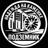 Подземник 👷🏻♂️