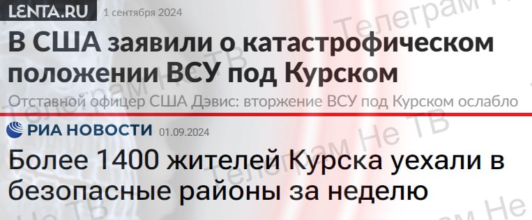 Новости одного дня:   "В США заявили о катастрофическом положении ВСУ под Курском"  "Более 1400 жителей Курска уехали в безопасные районы за неделю"  У пропаганды всегда так, катастрофическое положение под Курском у ВСУ, но за неделю оттуда почему то в безопасные районы уехало 1400 человек