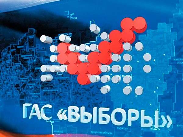 После 25 лет работы ГАС Выборы получила новую полностью модернизированную версию 2 0 Разработка ГАС Выборы 2 0 началась в 2019 году в опытную эксплуатацию она была запущена с 1 января 2025 года и штатно отработала в ЕДГ 2025 Чем отличается новая цифровая платформа от прежней системы  имеет централизованную архитектуру с общей базой в ЦИК  базируется на отечественном оборудовании и программном обеспечении  расширены возможности в сфере информационной безопасности  увеличена пропускная способность каналов связи и скорость передачи данных ЦИК России постановила ввести ГАС Выборы версии 2 0 в постоянную эксплуатацию с 6 февраля 2026 года Государственная автоматизированная система Российской Федерации Выборы ГАС Выборы государственная информационная система предназначенная для автоматизации избирательных действий икхк ЦИКРоссии