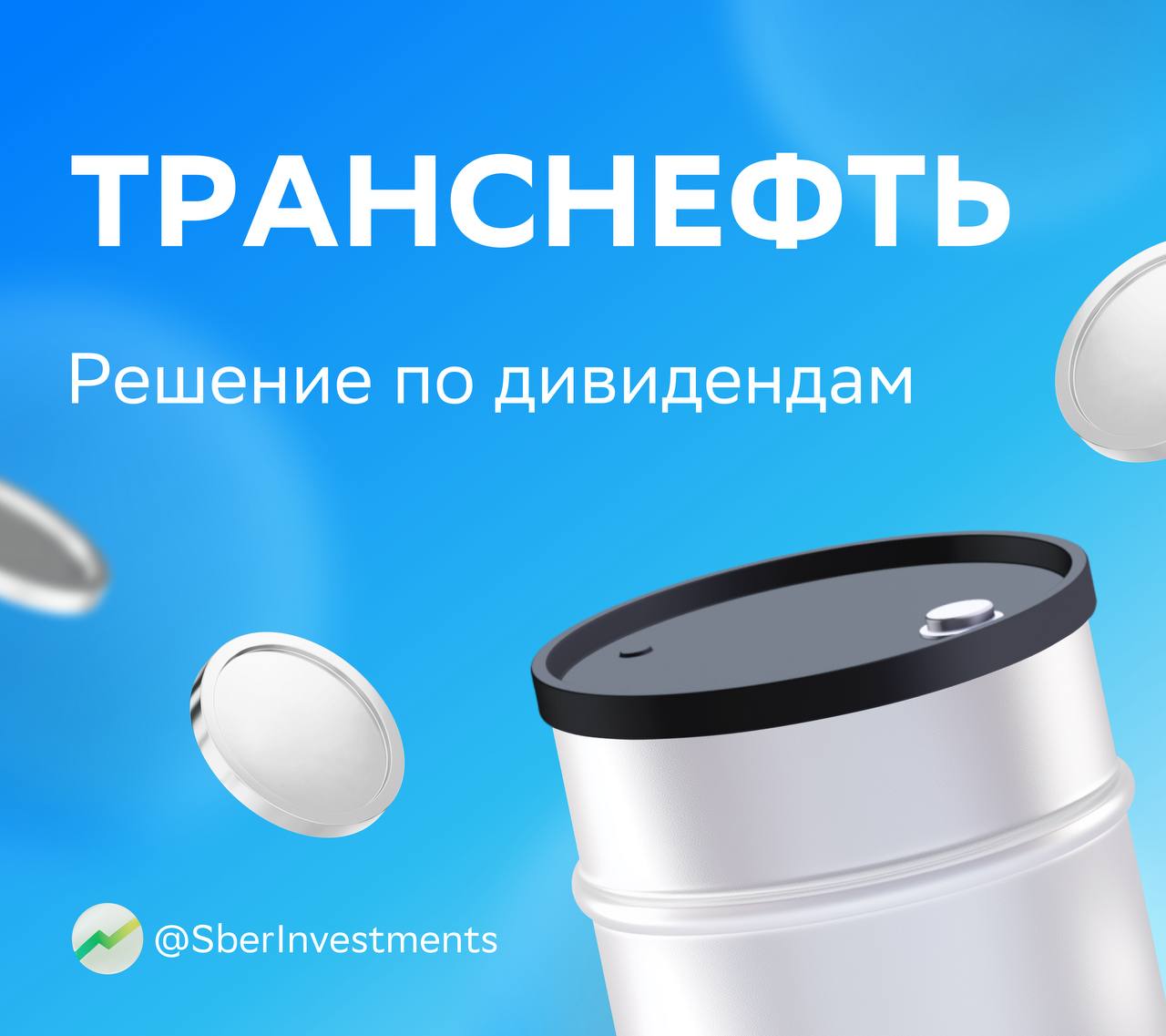 Дивиденды «Транснефти»  Выплата за 2024 год может составить 198,25 ₽ на акцию, дивдоходность — 15%. Когда закроется реестр, ещё неизвестно.     Это выше предположений аналитиков — они ожидали около 180 ₽ на акцию.     Компания распределит почти 85% свободного денежного потока за 2024 год и 27% ликвидных средств на конец первого квартала.      Аналитики, безусловно, считают новость позитивной. «Транснефть» остаётся одним из фаворитов в секторе по дивдоходности в этом году.  #TRNFP