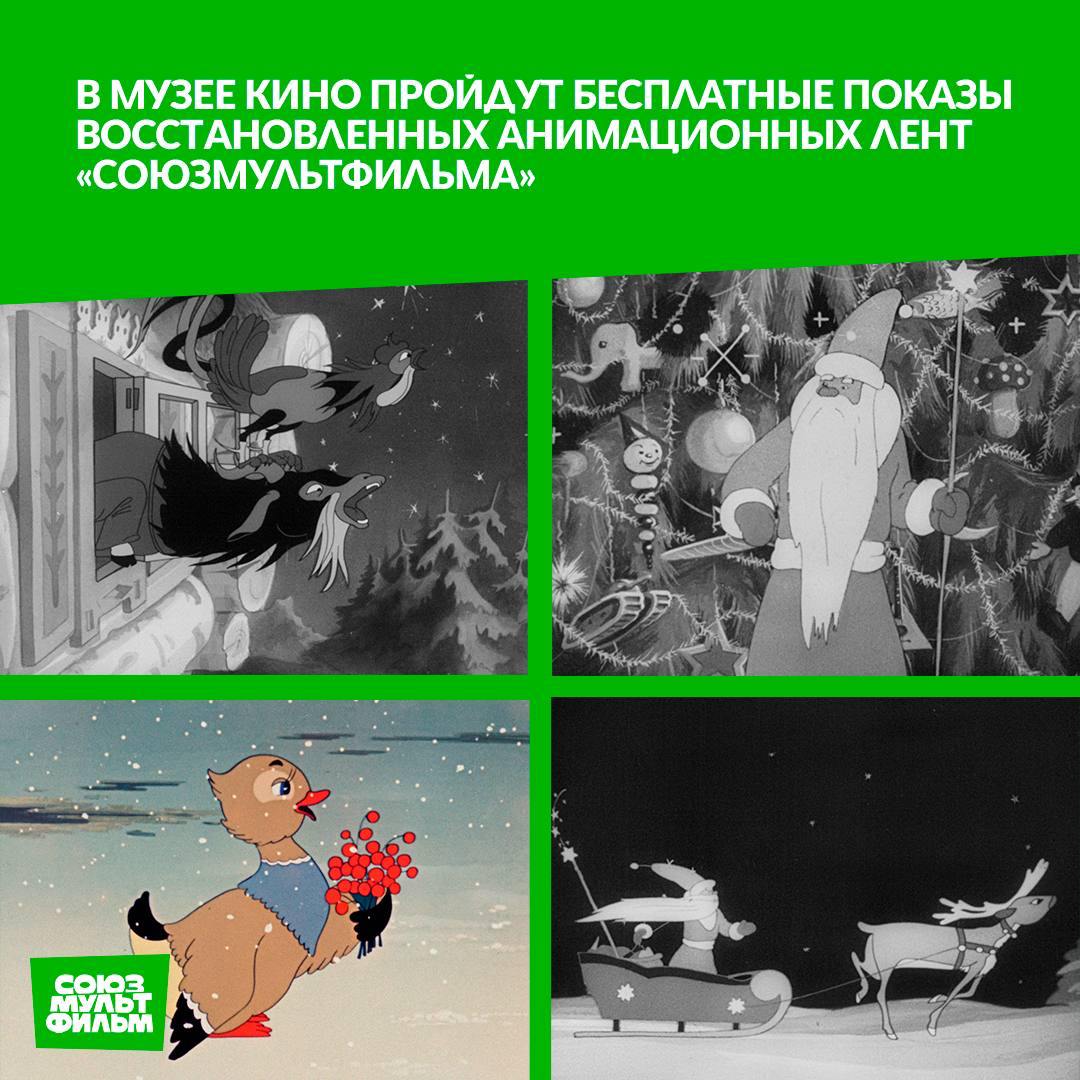 К празднованию 80-летия Победы в Великой Отечественной войне в Музее кино 2 и 17 мая покажут восстановленные анимационные ленты киностудии «Союзмультфильм», которые были созданы в военные и послевоенные годы. Реставрация включала в себя устранение технических дефектов, возникших из-за естественного устаревания пленки. В программе – «Муха-Цокотуха», «Лиса, Заяц и Петух», «Ёлка», «Слон и Моська», «Синица», «Орел и Крот», «Телефон», «Песенка радости», «Серая шейка», «Тихая поляна», «Федя Зайцев», «Цветик – Семицветик» и многие другие шедевры анимации. Мультфильмы, созданные в суровые годы войны и в первые послевоенные годы, демонстрируют силу духа и творческое упорство сотрудников киностудии, которые, несмотря на все трудности не останавливали работу. Именно в тот период сформировался уникальный стиль наших аниматоров, пронизанный идеями гуманизма, — отметила Юлиана Слащева. Проект реализуется при поддержке Президентского Фонда культурных инициатив. С 1 мая фильмы будут опубликованы на онлайн-ресурсах «Союзмультфильма».