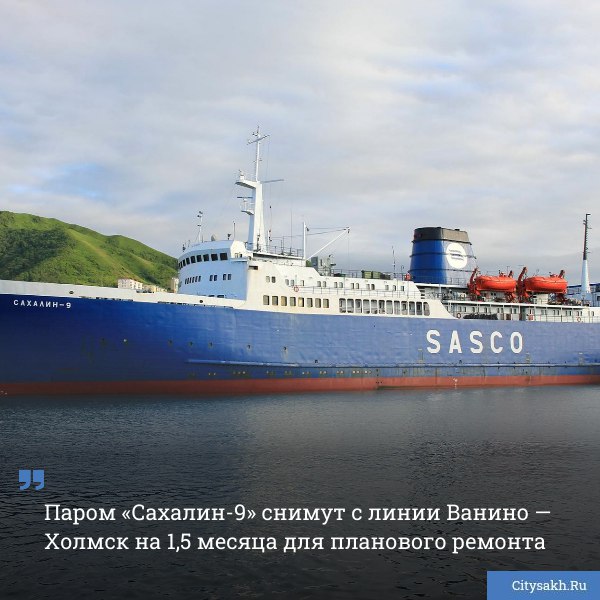 Паром Сахалин 9 отправляют на плановый ремонт Судно не будет выходить на линию Ванино Холмск в ближайшие полтора месяца   citysakh ru news 125351 Новости в MAX   max ru citysakh   только важное   не тормозит купим ваши новости 79147662000
