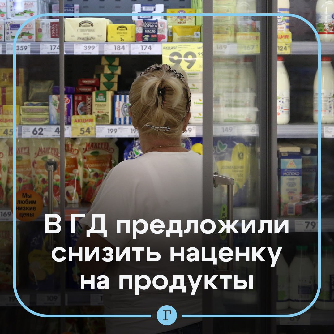 В Госдуме предложили снизить наценку на продукты и ключевую ставку ЦБ. По мнению депутата Сергея Миронова, ограничение торговой наценки на социально значимые продукты питания до 15% помогут сделать товары доступнее для граждан. Миронов добавил, что необходимо также снизить ключевую ставку Центробанка не на один, а хотя бы на пять процентных пунктов, чтобы улучшить экономическую ситуацию. Поддерживаем? — /