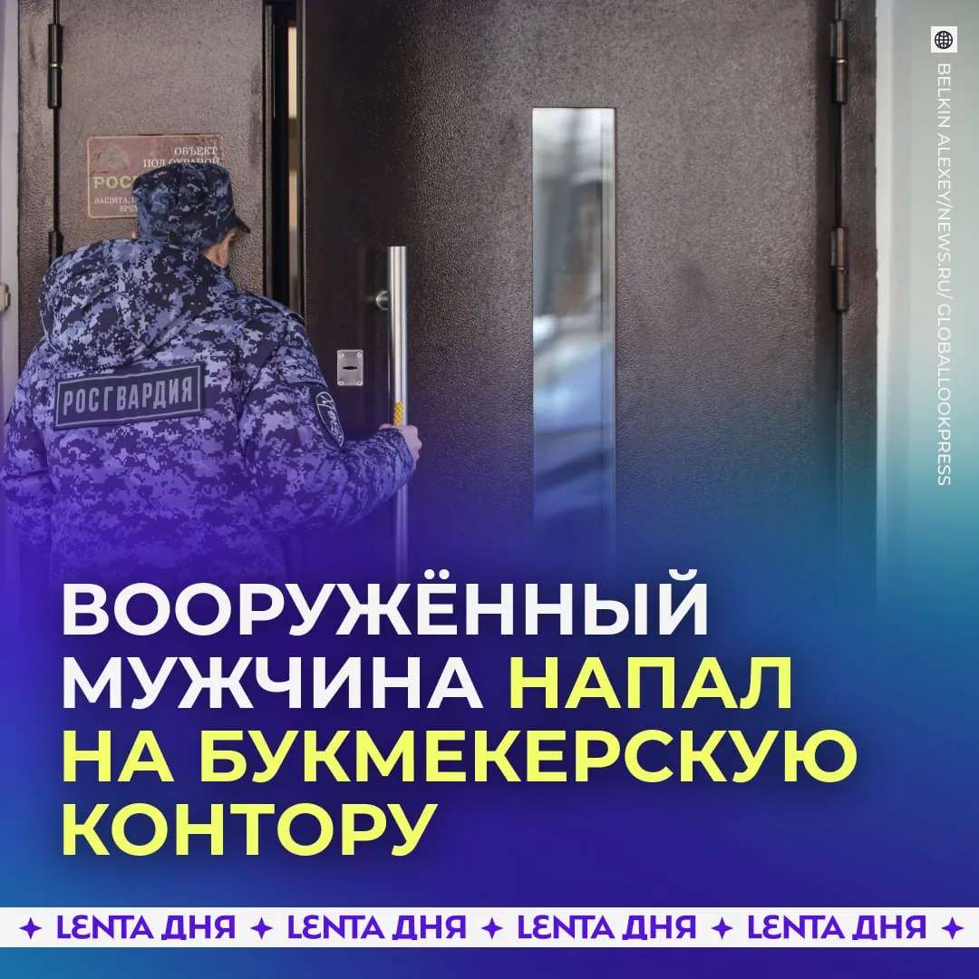 Вооружённый мужчина ворвался в букмекерскую контору во Владикавказе Предположительно он проиграл много денег на ставках и вернулся чтобы вернуть проигранное Мужчина ранил сотрудницу заведения сейчас пострадавшая находится в больнице Во время задержания ему подстрелили ногу Подпишись на Ленту дня в MAX Участвуй в розыгрыше