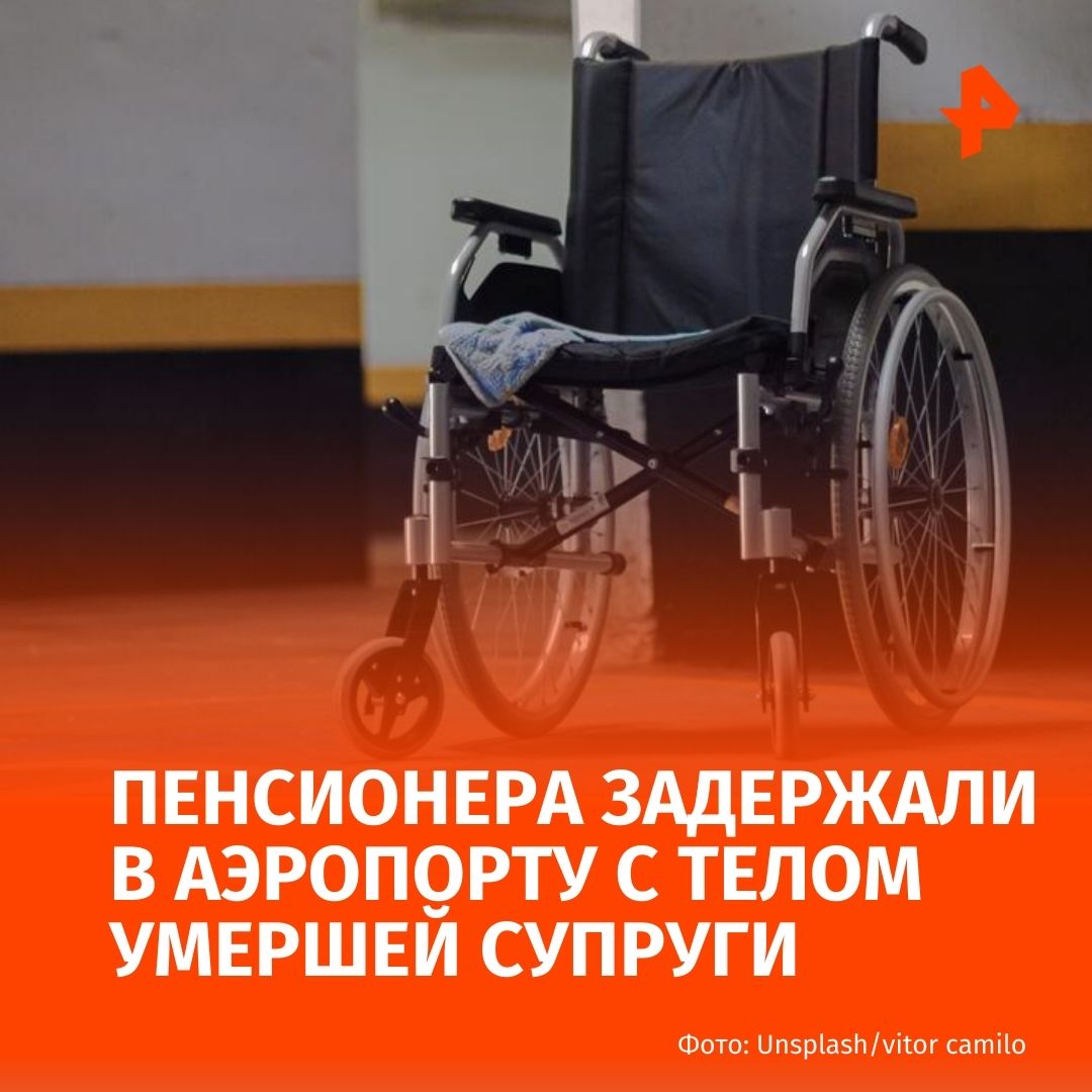 В аэропорту Испании задержали 80 летнего мужчину попытавшегося пройти на борт самолета вместе со своей умершей женой Инцидент произошел в зоне контроля сообщает Diario de Avisos Мужчина вез тело своей умершей супруги в инвалидном кресле Сотрудник службы безопасности обратил внимание что женщина не реагирует на окружающих Охранник подошел к женщине взял ее за руку и заметил что у нее аномально низкая температура и она не дышит рассказал представитель аэропорта После этого был немедленно активирован аварийный протокол на место прибыли полиция и криминалисты Супруг погибшей задержан По его словам жена умерла когда они уже находились в аэропорту Сейчас следствие выясняет точные обстоятельства смерти женщины и возможную причастность мужчины РЕН ТВ в Telegram в MAX