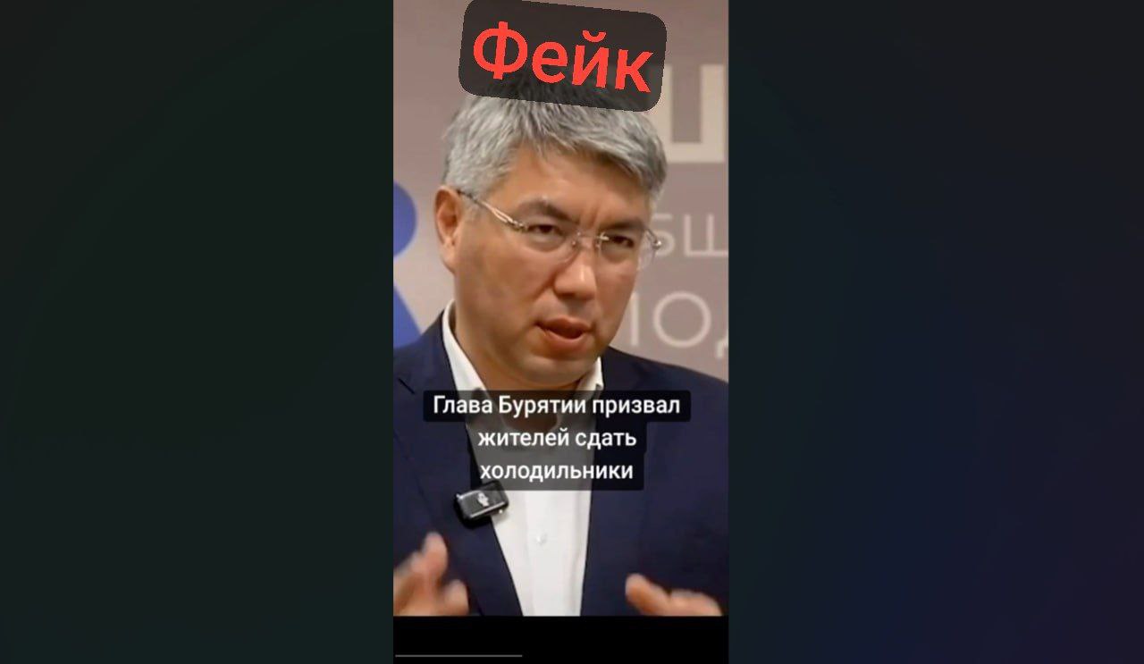 Липовый глава Бурятии просит жителей сдать холодильники  По сети гуляет дипфейк с Алексеем Цыденовым – сгенерированое нейросетью видео, якобы с его обращением. В ролике глава-фальшивка призывает жителей сдать холодильники.   «Нашим бойцам в госпиталях нужны не бытовые приборы, а наша поддержка – чтобы писали, звонили и теплым словом поддерживали», - написал глава Бурятии на своей странице.  #Бурятия  Подробности в «Номер один»       Сообщить нам свою новость можно по кнопке:       Письмо в редакцию