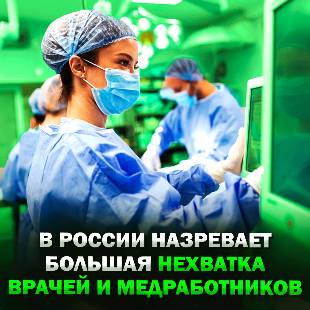 В России назревает массовая нехватка врачей и медработников! Более 20% медсестёр увольняются в первый год работы, а нехватка врачей достигла более 20 тысяч. Из 69 тысяч устроившихся медсестёр почти 15 тысяч человек трудились меньше 12 месяцев, заявила замминистра Минздрава. Сильнее всего «лидируют» республики Алтай и Тыва — там в первый год увольняется порядка 40% новых медсестёр. Дальше идут Калмыкия — 34%, Бурятия — 33% и Курганская область — 32%. Рифмы и Морген