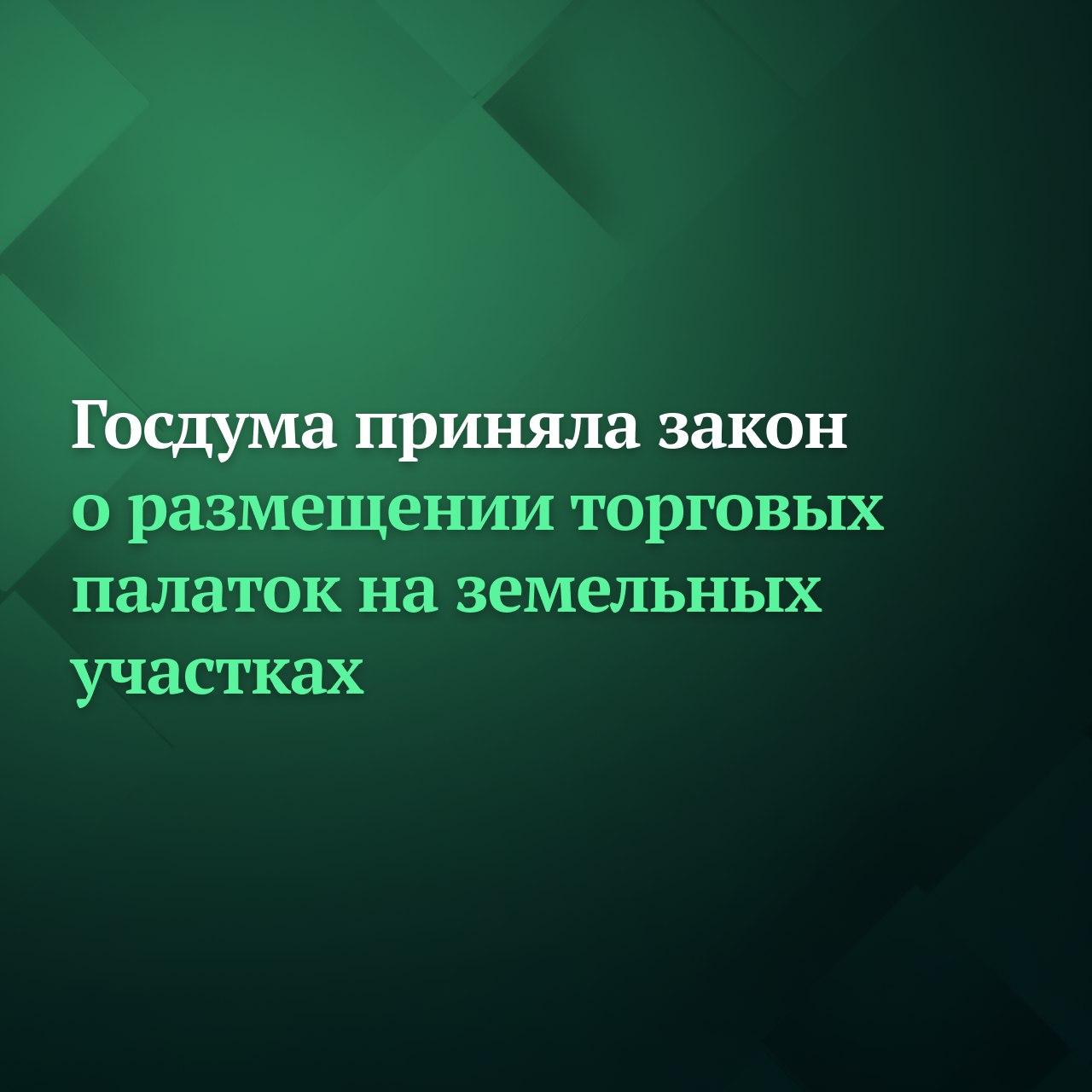 Госдума на пленарном заседании 27 января приняла сразу во втором и третьем чтениях законопроект который позволит упорядочить размещение торговых палаток и киосков на земельных участках в том числе находящихся в частной собственности Законом вводится понятие мобильного торгового объекта Под него попадут автолавки автоприцепы автоцистерны Схемой размещения нестационарных торговых объектов может предусматриваться более одного места размещения мобильного торгового объекта Подписывайтесь на Дума ТВ в MAX